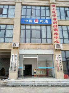 Bengbu Huaishang District Community Corrections Center and Justice Bureau building