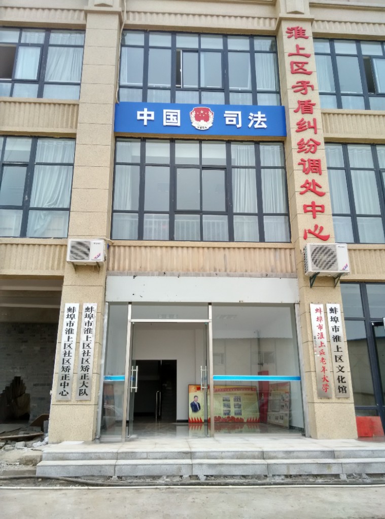 Bengbu Huaishang District Community Corrections Center and Justice Bureau building