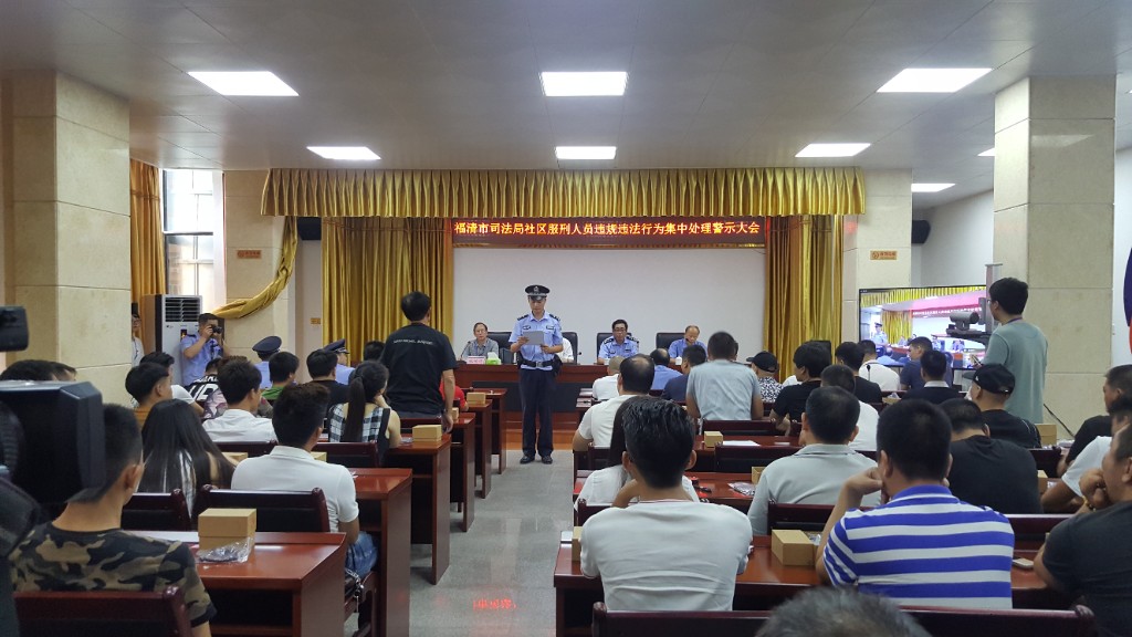 Fuqing City Bureau of Justice community corrections violation warning conference for electronic monitoring compliance