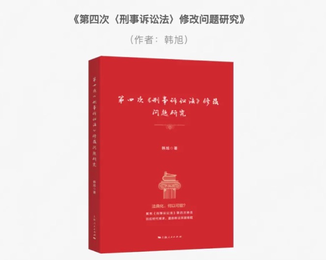 Research on the Fourth Amendment to China Criminal Procedure Law by Professor Han Xu